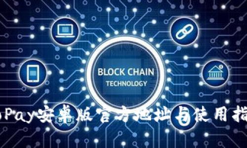 GoPay安卓版官方地址与使用指南