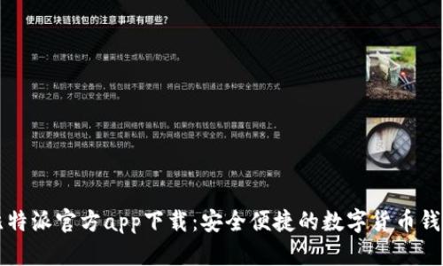 比特派官方app下载:安全便捷的数字货币钱包