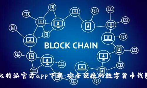 比特派官方app下载:安全便捷的数字货币钱包