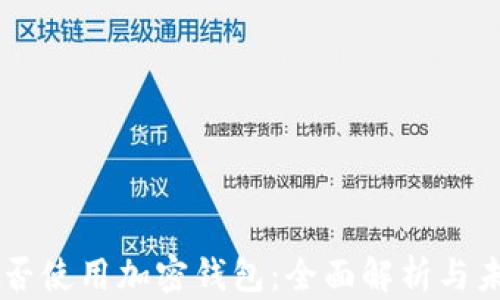中国能否使用加密钱包:全面解析与未来展望