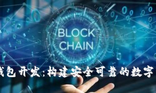区块链智能钱包开发:构建安全可靠的数字资产管理平台