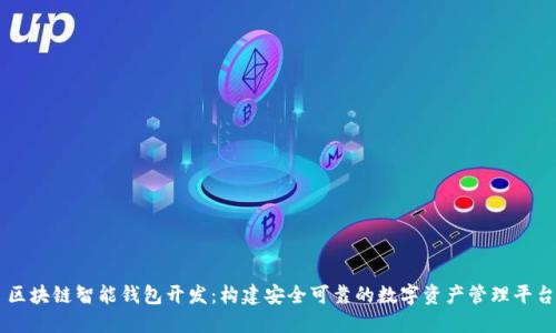 区块链智能钱包开发:构建安全可靠的数字资产管理平台
