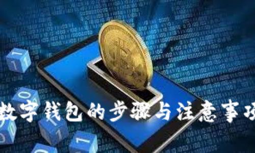 开通数字钱包的步骤与注意事项详解