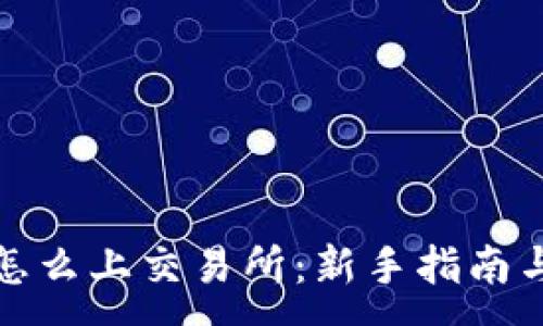 :
加密货币怎么上交易所:新手指南与实用技巧