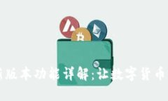 BK钱包最新版本功能详解：