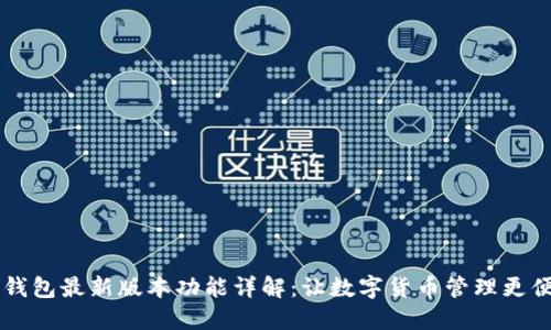 BK钱包最新版本功能详解:让数字货币管理更便捷
