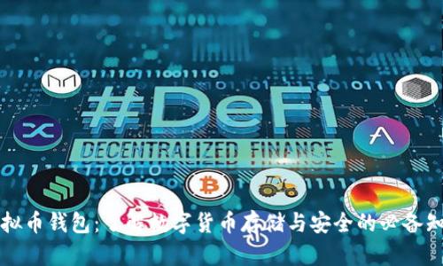 虚拟币钱包:了解数字货币存储与安全的必备知识