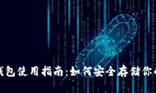 数字货币钱包使用指南:如何安全存储你的数字资产