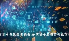 数字货币钱包使用指南：