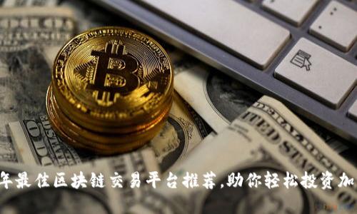2024年最佳区块链交易平台推荐,助你轻松投资加密货币