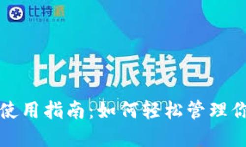 : 数字钱包使用指南:如何轻松管理你的虚拟货币