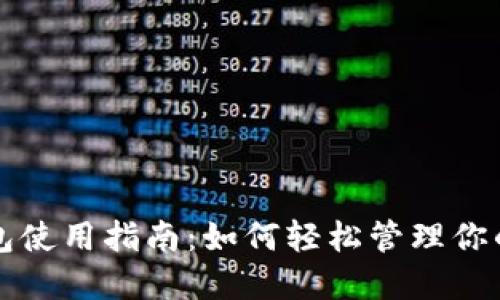 : 数字钱包使用指南:如何轻松管理你的虚拟货币