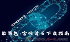全面了解智能钱包：官网