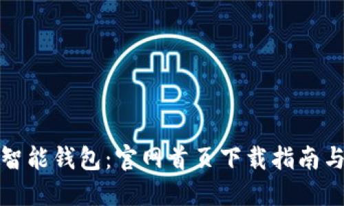 全面了解智能钱包:官网首页下载指南与使用技巧