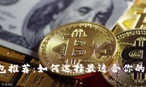 2023年虚拟币钱包推荐:如何选择最适合你的数字资产管理工具