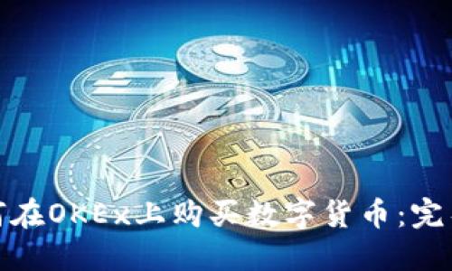 : 如何在OKEx上购买数字货币:完整指南