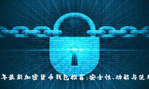 2023年最新加密货币钱包推荐:安全性、功能与使用指南