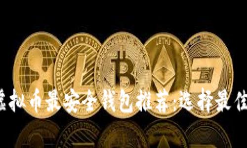 2023年虚拟币最安全钱包推荐:选择最佳存储方式