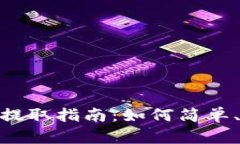 Tokenim钱包资金提取指南：