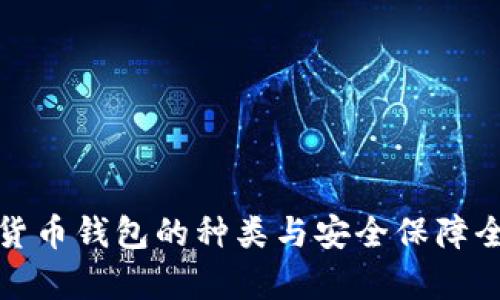 数字货币钱包的种类与安全保障全解析
