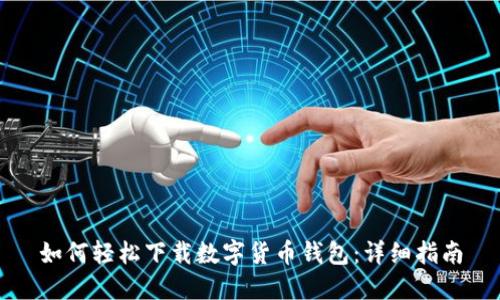 如何轻松下载数字货币钱包:详细指南