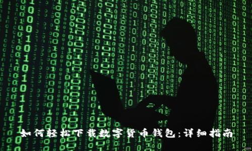 如何轻松下载数字货币钱包:详细指南