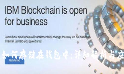 虚拟币如何存储在钱包中:详细解析与应用指南