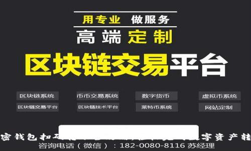 加密钱包扫码转账全攻略:轻松完成数字资产转移