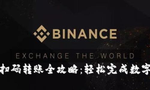 加密钱包扫码转账全攻略:轻松完成数字资产转移