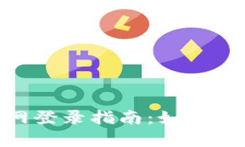 TopCashback官网登录指南:如何轻松访问你的账户