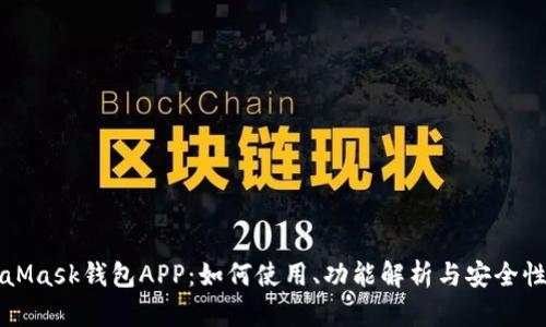 MetaMask钱包APP:如何使用、功能解析与安全性指南