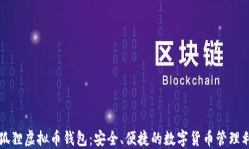 小狐狸虚拟币钱包:安全、便捷的数字货币管理利器