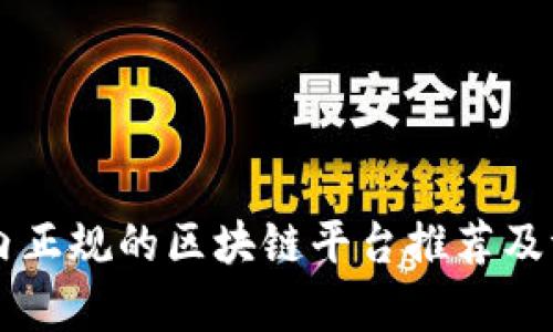 国内正规的区块链平台推荐及评析