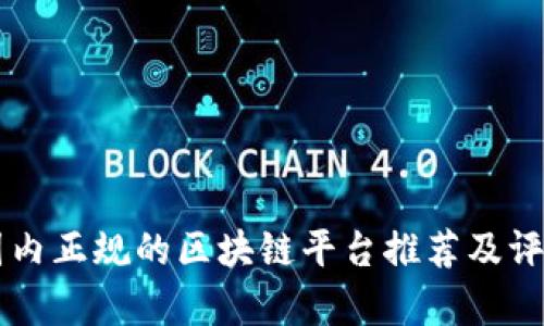 国内正规的区块链平台推荐及评析