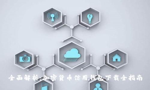 全面解析:加密货币信用钱包下载全指南