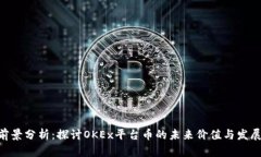 OKB前景分析：探讨OKEx平台