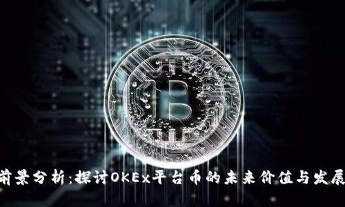 OKB前景分析:探讨OKEx平台币的未来价值与发展趋势