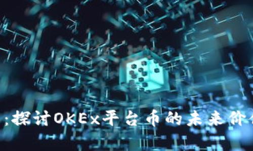 OKB前景分析:探讨OKEx平台币的未来价值与发展趋势