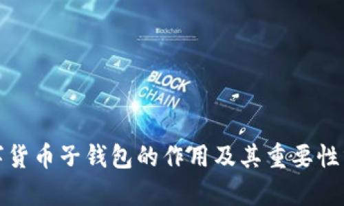 数字货币子钱包的作用及其重要性分析