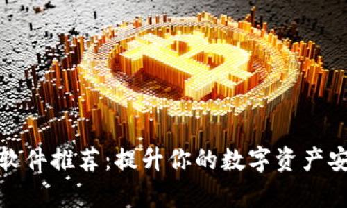 最佳区块链钱包软件推荐:提升你的数字资产安全性与管理效率