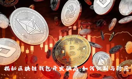揭秘区块链钱包开发骗局:如何识别与防范