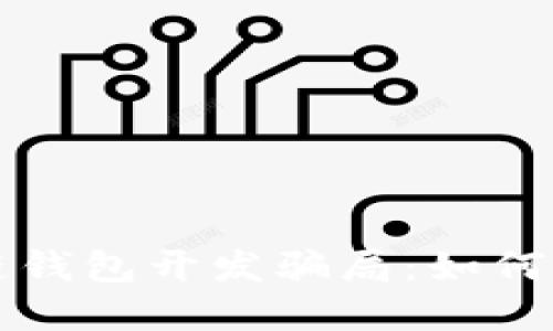 揭秘区块链钱包开发骗局:如何识别与防范