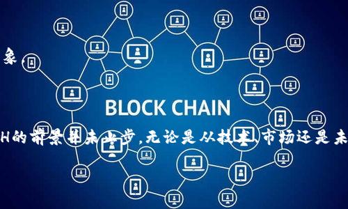 豆ETH数字货币：未来的金融革命与投资机会/豆

ETH, 数字货币, 区块链, 投资机会/guanjianci

### 内容主体大纲

1. **引言**
   - ETH数字货币的起源
   - ETH在数字资产中的地位

2. **ETH的基础知识**
   - 什么是ETH？
   - ETH与比特币的比较
   - ETH的技术背景：以太坊网络

3. **ETH的投资机会**
   - 投资ETH的优势
   - 市场趋势与预测
   - 如何安全地投资ETH？

4. **ETH在区块链生态系统中的作用**
   - 智能合约的概念
   - DeFi（去中心化金融）项目对ETH的依赖
   - NFT（非同质化代币）如何改变市场

5. **ETH的未来发展**
   - ETH 2.0升级的影响
   - 生态系统中的新项目
   - ETH的监管与合规问题

6. **常见问题解答**
   - 如何购买ETH？
   - ETH与其他数字货币有什么不同？
   - 投资ETH的风险有哪些？
   - ETH的回报率能否持续？
   - 如何存储ETH？
   - ETH的环保问题与解决方案

### 引言

随着数字货币的迅猛发展，ETH（以太坊）已经成为一个不可忽视的重要角色。自2015年推出以来，ETH不仅在数字资产中占据了一席之地，更因其独特的技术特点和广泛的应用前景，吸引了大量投资者的注意。本文将深入探讨ETH数字货币的来历、投资机会以及未来方向，帮助读者更好地理解这一新兴资产。

### ETH的基础知识

#### 什么是ETH？

ETH是以太坊（Ethereum）网络中的原生数字货币，用于各种交易和智能合约的操作。以太坊不仅是一个数字货币，也是一个开放的区块链平台，允许开发者构建和运行去中心化应用程序（DApps）。

#### ETH与比特币的比较

ETH和比特币（BTC）是当前市场上最知名的两种数字货币。比特币主要作为一种价值储存工具，而ETH则更倾向于作为开发平台的燃料。ETH的交易速度较快，且智能合约功能使其具有更多应用场景。

#### ETH的技术背景：以太坊网络

以太坊网络利用区块链技术，不同于比特币的工作量证明机制，以太坊正在转向更高效的权益证明机制（PoS）进行升级。以太坊网络的可扩展性以及去中心化程度，使其适合用于各种应用场景。

### ETH的投资机会

#### 投资ETH的优势

ETH的投资优势主要体现在其强大的生态系统和不断增长的市场需求。以太坊支持的智能合约和DApps，使其成为DeFi和NFT创新的基础，吸引了众多开发者和投资者。

#### 市场趋势与预测

随着越来越多的金融产品和服务基于以太坊开发，ETH的市场需求有望进一步增长。许多分析师预测ETH价格将在未来几年内实现显著增长，但投资者需保持警惕，关注市场动态。

#### 如何安全地投资ETH？

对于投资ETH，选择信誉良好的交易平台，使用安全的钱包存储，都是必不可少的。此外，定期关注市场信息，合理分配投资组合，能够更好地控制风险。

### ETH在区块链生态系统中的作用

#### 智能合约的概念

智能合约是一种自执行的合约，协议条款直接在代码中写入并在区块链上执行。ETH是智能合约的重要媒介，允许用户开展各种交易和协议，降低了传统合同的复杂性和费用。

#### DeFi（去中心化金融）项目对ETH的依赖

去中心化金融（DeFi）是近年来数字货币市场上最热门的趋势之一。许多DeFi项目都基于以太坊开发，ETH在这些项目中充当关键的交易媒介，促进流动性和交易效率。

#### NFT（非同质化代币）如何改变市场

NFT是一种独特的数字资产，近年来受到了广泛关注，许多NFT市场优先选择以太坊作为发行和交易平台。ETH的价值在这一潮流中也因而得到提升。

### ETH的未来发展

#### ETH 2.0升级的影响

ETH 2.0是以太坊的一次重大升级，旨在提高网络的可扩展性和安全性。该升级采用权益证明机制，预计将大大增强以太坊网络的性能，进一步推动ETH的 adoption。

#### 生态系统中的新项目

随着以太坊生态系统的不断发展，涌现出大量新项目，这些项目不仅丰富了投资者的选择，也增强了ETH的市场地位。了解这些新项目可以帮助投资者做出更明智的决策。

#### ETH的监管与合规问题

数字货币的监管和合规问题是近年来备受关注的话题。ETH作为一个重要的数字资产，面临着不同国家和地区的监管挑战，投资者需密切关注相关政策动向。

### 常见问题解答

#### 如何购买ETH？

购买ETH非常简单，您可以在主流的数字货币交易所注册账户，如Coinbase、Binance等。通过绑定银行卡或其他支付方式，您可以便捷地购买ETH。

#### ETH与其他数字货币有什么不同？

与其他数字货币相比，ETH的最大区别在于其开放的开发平台。ETH不仅可作为数字货币用于交易，还能够被用于构建智能合约和去中心化应用（DApps），这使得ETH在数字货币中具有独特的价值。

#### 投资ETH的风险有哪些？

投资ETH的风险主要包括市场波动风险、技术风险以及监管风险。市场波动可能导致资产价格的大幅波动，而技术风险则涉及网络安全和黑客攻击等问题。此外，各国政府的法规变化也可能会影响ETH的投资价值。

#### ETH的回报率能否持续？

虽然历史数据显示，ETH在过去几年的回报率相当可观，但未来的回报率存在很多不确定性。市场情绪、技术进步以及宏观经济环境等因素都会影响ETH的价格表现。

#### 如何存储ETH？

ETH的存储可分为热钱包和冷钱包两种方式。热钱包与互联网连接，使用方便，适合频繁交易；冷钱包则是离线存储，更加安全，适合长期持有。

#### ETH的环保问题与解决方案

ETH的能源消耗问题一直备受争议，特别是在启动PoW机制时。ETH 2.0升级至PoS机制后，预计将大幅减少能源消耗，改善其环保形象。

### 总结

ETH作为一个重要的数字货币，不仅引领着金融革命，同时也为投资者提供了丰富的机会。随着以太坊生态系统的不断扩大，投资ETH的前景并未止步。无论是从技术、市场还是未来的发展角度来看，ETH无疑将继续在数字货币行业中发挥关键作用。

以上是ETH数字货币的全方位解析，本文旨在帮助读者深入理解这一领域，抓住未来投资的机遇。