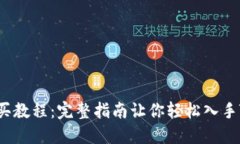 TRX购买教程：完整指南让