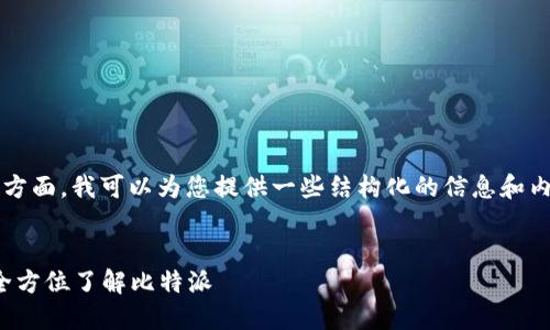 在您提到的“比特派官方网址”方面,我可以为您提供一些结构化的信息和内容大纲。以下是您需要的内容:
比特派官方网站及使用指南:全方位了解比特派