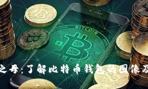数字货币之母:了解比特币钱包的图像及其重要性