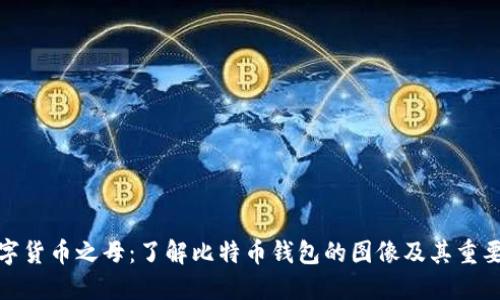 数字货币之母:了解比特币钱包的图像及其重要性