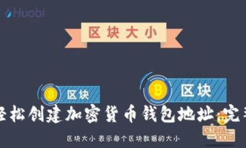 如何轻松创建加密货币钱包地址:完整指南