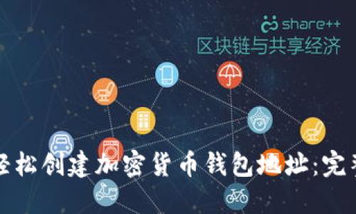 如何轻松创建加密货币钱包地址:完整指南