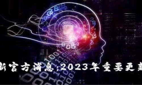 : 以太坊最新官方消息:2023年重要更新与未来展望